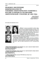Правовое обеспечение кибербезопасности топливно-энергетического комплекса России в контексте реализации Энергетической стратегии до 2050 года