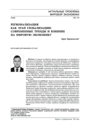 Регионализация как этап глобализации: современные тренды и влияние на мировую экономику