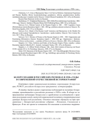 БЕЛОРУСИЗАЦИЯ В РОССИЙСКИХ РЕГИОНАХ В 1920-Е ГОДЫ В СОВРЕМЕННОЙ ОТЕЧЕСТВЕННОЙ ИСТОРИОГРАФИИ