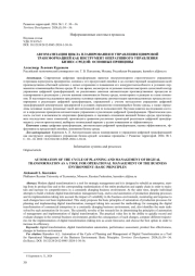 Автоматизация цикла планирования и управления цифровой трансформацией как инструмент оперативного управления бизнес-средой: основные принципы