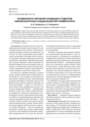 ОСОБЕННОСТИ ОБУЧЕНИЯ ПЛАВАНИЮ СТУДЕНТОВ НЕФИЗКУЛЬТУРНЫХ СПЕЦИАЛЬНОСТЕЙ УНИВЕРСИТЕТА