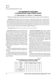 ИССЛЕДОВАНИЕ ПОДХОДОВ К ОЛИМПИЙСКОЙ ПОДГОТОВКЕ В МИРЕ