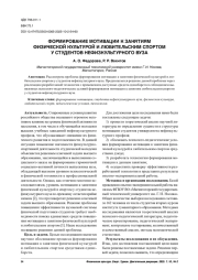 ФОРМИРОВАНИЕ МОТИВАЦИИ К ЗАНЯТИЯМ ФИЗИЧЕСКОЙ КУЛЬТУРОЙ И ЛЮБИТЕЛЬСКИМ СПОРТОМ У СТУДЕНТОВ НЕФИЗКУЛЬТУРНОГО ВУЗА