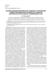 ВЛИЯНИЕ ДИФФЕРЕНЦИРОВАННОГО ПОДХОДА К ОРГАНИЗАЦИИ УЧЕБНО-ТРЕНИРОВОЧНОГО ПРОЦЕССА НА РАЗВИТИЕ ФИЗИЧЕСКИХ КАЧЕСТВ ДЕТЕЙ, ЗАНИМАЮЩИХСЯ УШУ