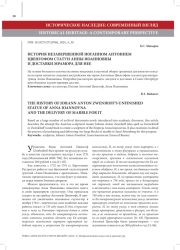 ИСТОРИЯ НЕЗАВЕРШЕННОЙ ИОГАННОМ АНТОНИЕМ ЦВЕНГОФОМ СТАТУИ АННЫ ИОАННОВНЫ И ДОСТАВКИ МРАМОРА ДЛЯ НЕЕ