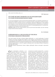РУССКИЙ ЭКСПРЕССИОНИЗМ КАК РЕАЛИЗАЦИЯ ИДЕЙ РУССКОЙ РЕЛИГИОЗНОЙ ФИЛОСОФИИ