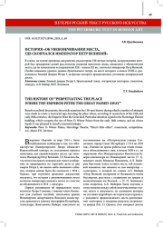 ИСТОРИЯ «ОБ УВЕКОВЕЧИВАНИИ МЕСТА, ГДЕ СКОНЧАЛСЯ ИМПЕРАТОР ПЕТР ВЕЛИКИЙ»