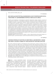 КИТАЙСКАЯ ПОРТРЕТНАЯ ЖИВОПИСЬ В ИСТОРИЧЕСКОЙ РЕТРОСПЕКТИВЕ: ОТ ДРЕВНЕЙШИХ ФОРМ К ОБРАЗАМ XX ВЕКА