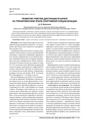 РАЗВИТИЕ ЧУВСТВА ДИСТАНЦИИ В КАРАТЕ НА ТРЕНИРОВОЧНОМ ЭТАПЕ СПОРТИВНОЙ СПЕЦИАЛИЗАЦИИ