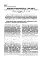 ВЛИЯНИЕ ЗАНЯТИЙ СТЕП-АЭРОБИКОЙ НА ПОКАЗАТЕЛИ РАЗВИТИЯ КООРДИНАЦИОННЫХ И КОНДИЦИОННЫХ ФИЗИЧЕСКИХСПОСОБНОСТЕЙ ДЕВОЧЕК 12-14 ЛЕТ