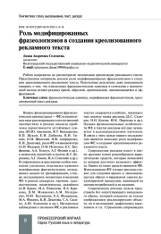 РОЛЬ МОДИФИЦИРОВАННЫХ ФРАЗЕОЛОГИЗМОВ В СОЗДАНИИ КРЕОЛИЗОВАННОГО РЕКЛАМНОГО ТЕКСТА