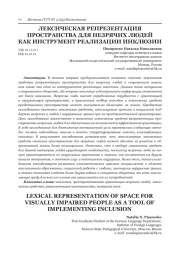 ЛЕКСИЧЕСКАЯ РЕПРЕЗЕНТАЦИЯ ПРОСТРАНСТВА ДЛЯ НЕЗРЯЧИХ ЛЮДЕЙ КАК ИНСТРУМЕНТ РЕАЛИЗАЦИИ ИНКЛЮЗИИ