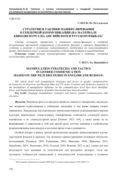 СТРАТЕГИИ И ТАКТИКИ МАНИПУЛИРОВАНИЯ В ГЕНДЕРНОЙ КОММУНИКАЦИИ (НА МАТЕРИАЛЕ КИНОДИСКУРСА НА АНГЛИЙСКОМ И РУССКОМ ЯЗЫКАХ)*