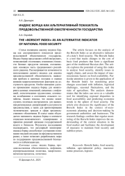 ИНДЕКС БОРЩА КАК АЛЬТЕРНАТИВНЫЙ ПОКАЗАТЕЛЬ ПРОДОВОЛЬСТВЕННОЙ ОБЕСПЕЧЕННОСТИ ГОСУДАРСТВА