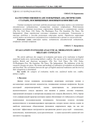 КАТЕГОРИЯ ОЦЕНКИ В АНГЛОЯЗЫЧНЫХ АНАЛИТИЧЕСКИХ СТАТЬЯХ, ПОСВЯЩЕННЫХ ВОЕННЫМ КОНФЛИКТАМ