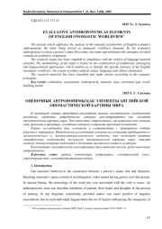 ОЦЕНОЧНЫЕ АНТРОПОНИМЫ КАК ЭЛЕМЕНТЫ АНГЛИЙСКОЙ ОНОМАСТИЧЕСКОЙ КАРТИНЫ МИРА