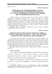 ВЕРБАЛЬНАЯ РЕАЛИЗАЦИЯ КОНЦЕПТА POLITICS В АМЕРИКАНСКОМ ПОЛИТИЧЕСКОМ ДИСКУРСЕ XX – НАЧАЛА ХХI ВЕКОВ (НА МАТЕРИАЛЕ ПУБЛИЧНЫХ ВЫСТУПЛЕНИЙ ПРЕЗИДЕНТОВ США)*