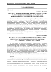 ДИНАМИКА ЛИНГВОКРЕАТИВНЫХ ПРОЦЕССОВ В ДИСКУРСАХ СТАРОФРАНЦУЗСКОГО ПЕРИОДА (НА МАТЕРИАЛЕ ЦЕРЕМОНИАЛЬНЫХ ДЕЯТЕЛЬНОСТНЫХ СИТУАЦИЙ)