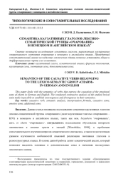 СЕМАНТИКА КАУЗАТИВНЫХ ГЛАГОЛОВ ЛЕКСИКОСЕМАНТИЧЕСКОЙ ГРУППЫ «ОЧАРОВАНИЕ» В НЕМЕЦКОМ И АНГЛИЙСКОМ ЯЗЫКАХ