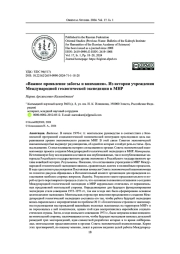 «Важное проявление заботы и внимания». Из истории учреждения Международной геологической экспедиции в МНР
