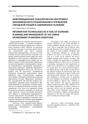 ИНФОРМАЦИОННЫЕ ТЕХНОЛОГИИ КАК ИНСТРУМЕНТ ЭКОНОМИЧЕСКОГО ПЛАНИРОВАНИЯ И УПРАВЛЕНИЯ ГОРОДСКОЙ СРЕДОЙ В СОВРЕМЕННЫХ УСЛОВИЯХ