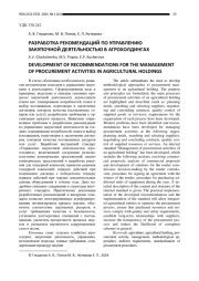 РАЗРАБОТКА РЕКОМЕНДАЦИЙ ПО УПРАВЛЕНИЮ ЗАКУПОЧНОЙ ДЕЯТЕЛЬНОСТЬЮ В АГРОХОЛДИНГАХ