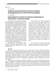 РАЗВИТИЕ ЛОГИСТИЧЕСКИХ СИСТЕМ В УСЛОВИЯХ НЕОПРЕДЕЛЕННОСТИ: СТОХАСТИЧЕСКАЯ МОДЕЛЬ