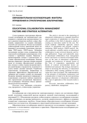 ОБРАЗОВАТЕЛЬНАЯ КОЛЛАБОРАЦИЯ: ФАКТОРЫ УПРАВЛЕНИЯ И СТРАТЕГИЧЕСКИЕ АЛЬТЕРНАТИВЫ