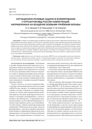 СИТУАЦИОННО-РОЛЕВЫЕ ЗАДАЧИ В ФОРМИРОВАНИИ У КУРСАНТОВ МВД РОССИИ КОМПЕТЕНЦИЙ, НАПРАВЛЕННЫХ НА ВЛАДЕНИЕ БОЕВЫМИ ПРИЁМАМИ БОРЬБЫ