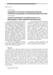 ФУНКЦИОНАЛ ЛОГИСТИКИ В УПРАВЛЕНИИ ПРОЕКТОМ СТРОИТЕЛЬСТВА ДОРОЖНО-ТРАНСПОРТНОЙ ИНФРАСТРУКТУРЫ