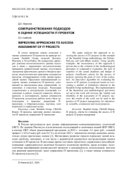 СОВЕРШЕНСТВОВАНИЕ ПОДХОДОВ К ОЦЕНКЕ УСПЕШНОСТИ IT-ПРОЕКТОВ