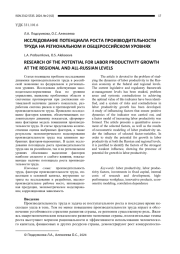 ИССЛЕДОВАНИЕ ПОТЕНЦИАЛА РОСТА ПРОИЗВОДИТЕЛЬНОСТИ ТРУДА НА РЕГИОНАЛЬНОМ И ОБЩЕРОССИЙСКОМ УРОВНЯХ
