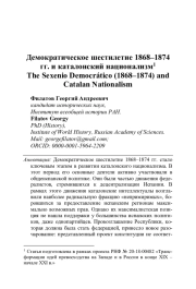ДЕМОКРАТИЧЕСКОЕ ШЕСТИЛЕТИЕ 1868-1874 ГГ. И КАТАЛОНСКИЙ НАЦИОНАЛИЗМ