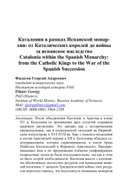 КАТАЛОНИЯ В РАМКАХ ИСПАНСКОЙ МОНАРХИИ: ОТ КАТОЛИЧЕСКИХ КОРОЛЕЙ ДО ВОЙНЫ ЗА ИСПАНСКОЕ НАСЛЕДСТВО