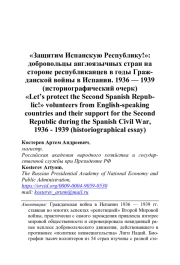 "ЗАЩИТИМ ИСПАНСКУЮ РЕСПУБЛИКУ!": ДОБРОВОЛЬЦЫ АНГЛОЯЗЫЧНЫХ СТРАН НА СТОРОНЕ РЕСПУБЛИКАНЦЕВ В ГОДЫ ГРАЖДАНСКОЙ ВОЙНЫ В ИСПАНИИ. 1936 - 1939 (ИСТОРИОГРАФИЧЕСКИЙ ОЧЕРК)