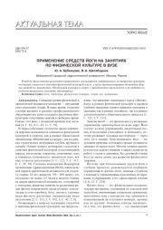 ПРИМЕНЕНИЕ СРЕДСТВ ЙОГИ НА ЗАНЯТИЯХ ПО ФИЗИЧЕСКОЙ КУЛЬТУРЕ В ВУЗЕ
