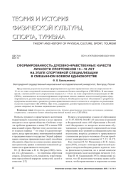 СФОРМИРОВАННОСТЬ ДУХОВНО-НРАВСТВЕННЫХ КАЧЕСТВ ЛИЧНОСТИ СПОРТСМЕНОВ 12-18 ЛЕТ НА ЭТАПЕ СПОРТИВНОЙ СПЕЦИАЛИЗАЦИИ В СМЕШАННОМ БОЕВОМ ЕДИНОБОРСТВЕ