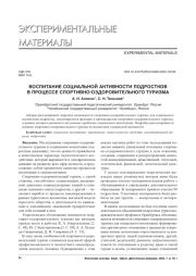 ВОСПИТАНИЕ СОЦИАЛЬНОЙ АКТИВНОСТИ ПОДРОСТКОВ В ПРОЦЕССЕ СПОРТИВНО-ОЗДОРОВИТЕЛЬНОГО ТУРИЗМА