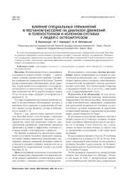 ВЛИЯНИЕ СПЕЦИАЛЬНЫХ УПРАЖНЕНИЙ В ПЕСЧАНОМ БАССЕЙНЕ НА ДИАПАЗОН ДВИЖЕНИЙ В ГОЛЕНОСТОПНОМ И КОЛЕННОМ СУСТАВАХ У ЛЮДЕЙ С ОСТЕОАРТРОЗОМ