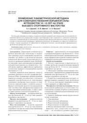 ПРИМЕНЕНИЕ ПЛИОМЕТРИЧЕСКОЙ МЕТОДИКИ ДЛЯ СОВЕРШЕНСТВОВАНИЯ ВЗРЫВНОЙ СИЛЫ ФУТБОЛИСТОВ 18-19 ЛЕТ НА ЭТАПЕ ВЫСШЕГО СПОРТИВНОГО МАСТЕРСТВА