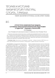 СТРУКТУРНО-КОМПОНЕНТНАЯ МОДЕЛЬ СЛУЖЕБНО-ПРИКЛАДНОЙ ФИЗИЧЕСКОЙ ПОДГОТОВКИ СТУДЕНТОВ - БУДУЩИХ СПАСАТЕЛЕЙ