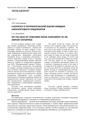 К ВОПРОСУ О ПОТРЕБИТЕЛЬСКОЙ ОЦЕНКЕ ИМИДЖА АЭРОПОРТОВОГО ПРЕДПРИЯТИЯ