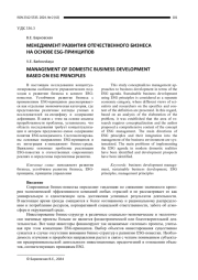 МЕНЕДЖМЕНТ РАЗВИТИЯ ОТЕЧЕСТВЕННОГО БИЗНЕСА НА ОСНОВЕ ESG-ПРИНЦИПОВ