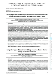 ИНТЕГРИРОВАННЫЕ ТИПЫ ПРОИЗВОДСТВЕННЫХ ЗДАНИЙ НА ОСНОВЕ ИСПОЛЬЗОВАНИЯ СОЛНЕЧНОЙ ЭНЕРГИИ ДЛЯ УСЛОВИЙ СИРИИ