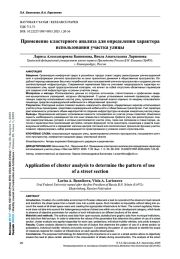 ПРИМЕНЕНИЕ КЛАСТЕРНОГО АНАЛИЗА ДЛЯ ОПРЕДЕЛЕНИЯ ХАРАКТЕРА ИСПОЛЬЗОВАНИЯ УЧАСТКА УЛИЦЫ