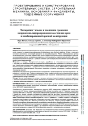 ЭКСПЕРИМЕНТАЛЬНОЕ И ЧИСЛЕННОЕ СРАВНЕНИЕ НАПРЯЖЕННО-ДЕФОРМИРОВАННОГО СОСТОЯНИЯ АРКИ И КОМБИНИРОВАННОЙ АРОЧНОЙ КОНСТРУКЦИИ