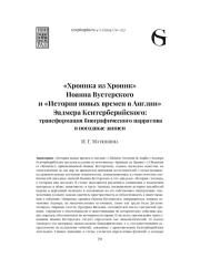 «ХРОНИКА ИЗ ХРОНИК» ИОАННА ВУСТЕРСКОГО И «ИСТОРИЯ НОВЫХ ВРЕМЕН В АНГЛИИ» ЭАДМЕРА КЕНТЕРБЕРИЙСКОГО: ТРАНСФОРМАЦИЯ БИОГРАФИЧЕСКОГО НАРРАТИВА В ПОГОДНЫЕ ЗАПИСИ