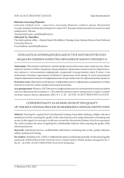 ПОКАЗАТЕЛЬ КОНФИДЕНЦИАЛЬНОСТИ В МАТЕМАТИЧЕСКИХ МОДЕЛЯХ ОЦЕНКИ КАЧЕСТВА ОБРАЗОВАТЕЛЬНОГО ПРОЦЕССА