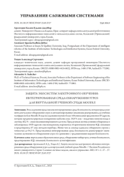 ЗАЩИТА ЭКОСИСТЕМ ЭЛЕКТРОННОГО ОБУЧЕНИЯ: ИНТЕГРИРОВАННАЯ СРЕДА ОБНАРУЖЕНИЯ УГРОЗ ДЛЯ ВИРТУАЛЬНОЙ УЧЕБНОЙ СРЕДЫ MOODLE