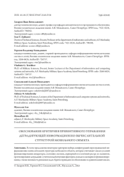 ОБОСНОВАНИЕ КРИТЕРИЕВ ПРЕВЕНТИВНОГО УПРАВЛЕНИЯ ДЕГРАДИРУЮЩЕЙ ИНФОРМАЦИОННО-ВЫЧИСЛИТЕЛЬНОЙ СТРУКТУРОЙ МОБИЛЬНОГО ОБЪЕКТА